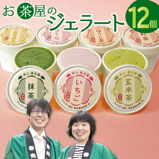 お茶屋のジェラート 12個 【7種 アイス カップ ギフト 手土産 氷菓子 デザート スイーツ 詰め合わせ セット いちご さくら 抹茶 ほうじ茶 玄米茶 三瓶高原茶 紅茶 父の日 母の日】