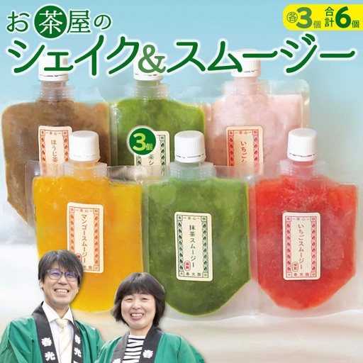 お茶屋のシェイク&スムージーセット[3種 アイス 抹茶 ほうじ茶 マンゴー 苺 飲むアイス 飲むかき氷 ギフト 手土産 子供 おやつ 氷菓子 デザート スイーツ 詰め合わせ 冷凍 母の日]