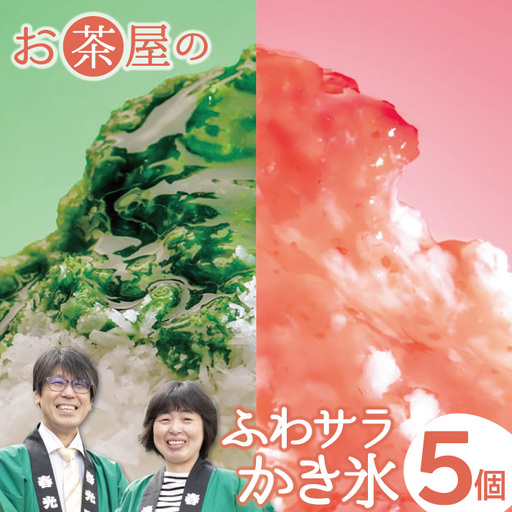 ふわサラかき氷 5個セット[かき氷 セット 抹茶 ほうじ茶 三瓶高原茶 和三盆 苺 ブルーベリー アイス 氷菓子 ギフト お土産 子供 おやつ デザート スイーツ 詰め合わせ 島根県 大田市]