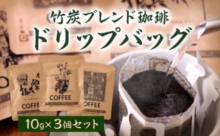 【竹炭ブレンド珈琲】ドリップ バッグ 10g×3個 セット