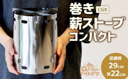 CGK 巻き薪ストーブ コンパクト ソロ用 ステンレス ネイチャーストーブ 15cm×20cm キャンプ アウトドア