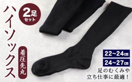 【22-24cm/24-27cm】着圧 先丸 ハイソックス 2足組(同色) 足のむくみや立ち仕事に最適！ ※選べるサイズ