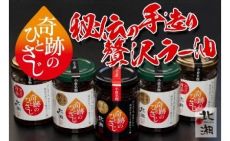 北湘ラー油～奇跡のひとさじ～合馬産5本セット
