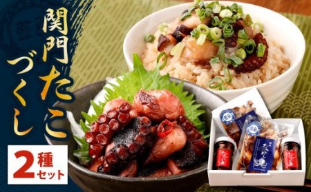 【藍島】関門 たこ づくし セット ブランドたこ使用
