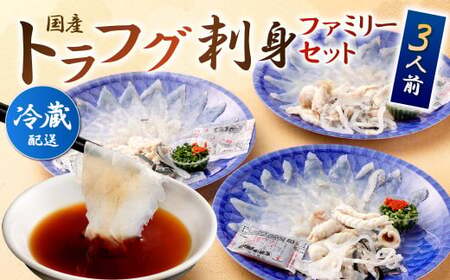 [着日指定必須]国産 トラフグ 刺身 ファミリーセット 3人前 てっさ てっぴ
