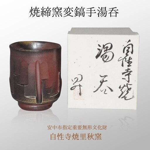 焼締窯変鎬手湯呑 ANE011