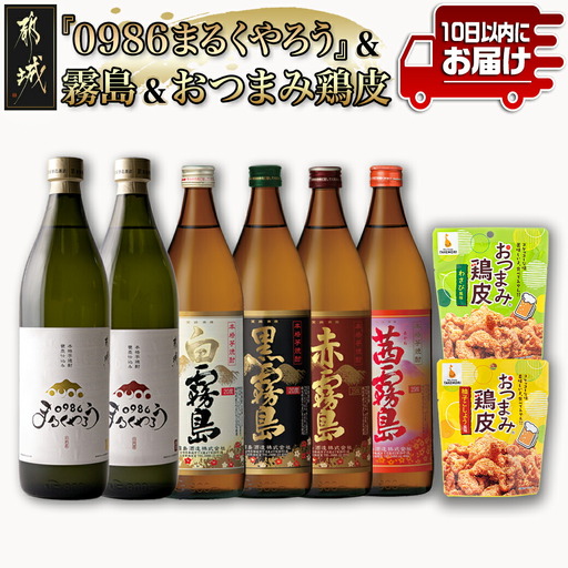百味飲食！お家で愉しむ渾身の6本セット 甕壺仕込み『0986まるくやろう』霧島 おつまみ鶏皮 ≪みやこんじょ特急便≫〔22-20-009-Q〕_(都城市) 白霧島 黒霧島 赤霧島 茜霧島 0986まるくやろう 20度 25度 900ml 本格芋焼酎 霧島 おつまみ鶏皮