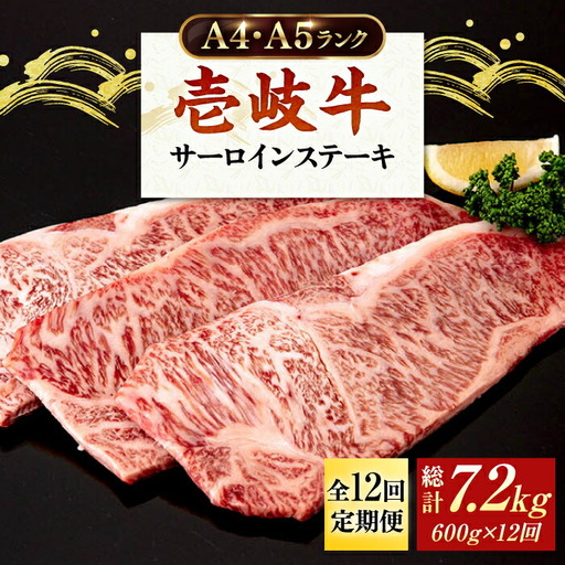 【全12回定期便】 A4ランク A5ランク 壱岐牛 サーロインステーキ 200g×3枚 《壱岐市》【壱岐市ふるさと商社】 [JAA019] 384000 384000円