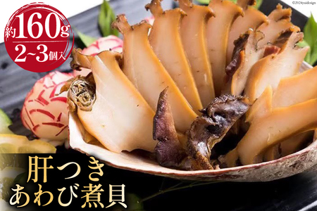国産黒あわび使用 肝つきあわび煮貝 2～3個入(約160g)