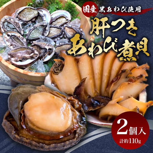 国産黒あわび使用 肝つきあわび煮貝 2個入(約110g)