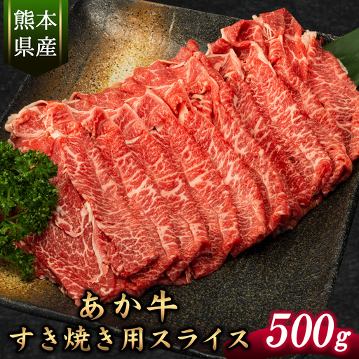 牛肉 あか牛 すき焼き用スライス 500g 牛肉スライス 株式会社有佐スーパー