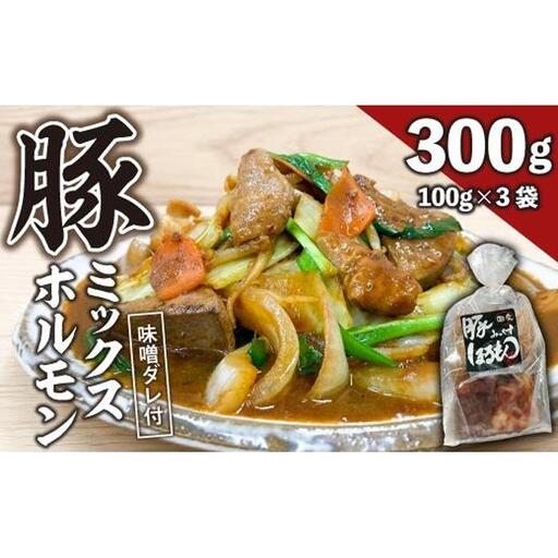 【ビールがすすむ】豚ミックスホルモン（味噌だれ）3パック お肉の旨み弾力  おつまみ