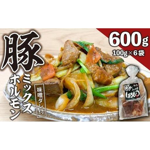 【ビールがすすむ】豚ミックスホルモン（味噌だれ）6パック お肉の旨み弾力  おつまみ