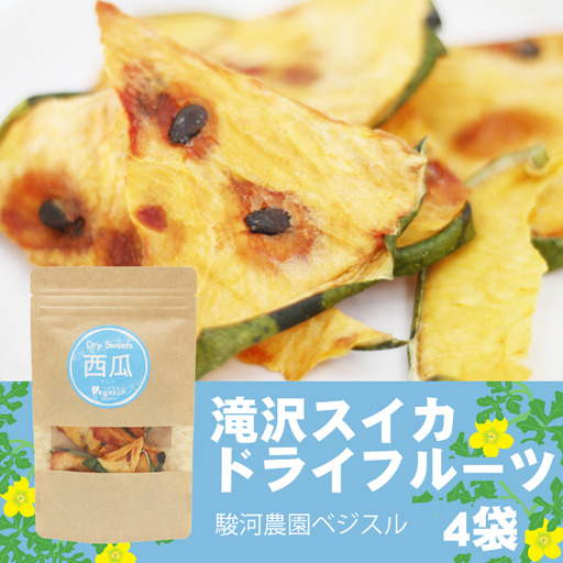 滝沢スイカ ドライフルーツ 20g 4袋