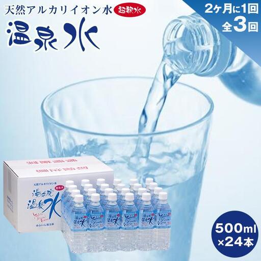 [2か月に1度のお届け!全3回 定期便]天然アルカリイオン水 湯布院温泉水 超軟水 500ml×24本 | 温泉水 温泉水 温泉水 温泉水 温泉水