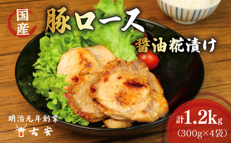 豚肉ロース醤油糀漬け 1.2kg 豚肉