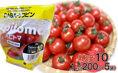 機能性表示食品 Hapitoma ハピトマ 糖度10（1kg）【配送不可：離島】 野菜 ベジタブル ダブル成分 GABA リコピン ストレス 緩和 LDLコレステロール 低下 