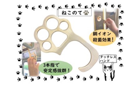 タッチレスハンド ねこのて 非接触 ドアオープナー 感染対策 グッズ 猫 