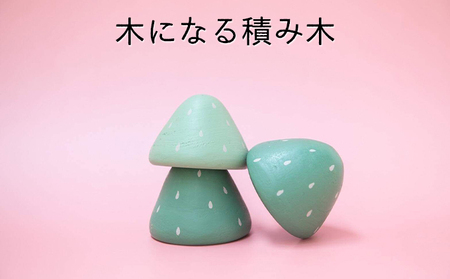 木になる積み木 おもちゃ インテリア 木製 つみき 手作り 