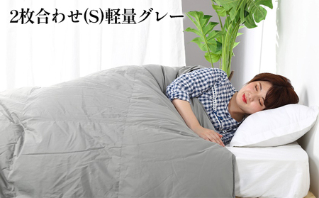羽毛布団シングル二枚合わせ 合掛布団0.8kg/肌掛布団0.3kg オールシーズン対応 グレー 寝具 掛け布団 軽量 立体キルト 春 夏 秋 冬