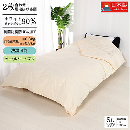 羽毛布団シングル二枚合わせ 合掛布団0.8kg/肌掛布団0.3kg オールシーズン対応 クリーム 寝具 掛け布団 軽量 立体キルト 春 夏 秋 冬 