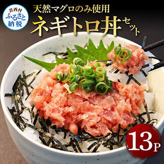 天然マグロのタタキ丼セット  １3パック