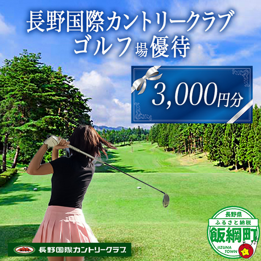 長野国際カントリークラブ ゴルフ プレー 優待券 ＜ 3,000円分 ＞ 複数口のお申込み可能 ネコポスにてお届け 長野国際CC 割引 お得 ゴルフ場 ゴルフクラブ 利用券 補助券 プレー券 平日 休日 女性 男性 チケット スポーツ 長野県 飯綱町 [1436]