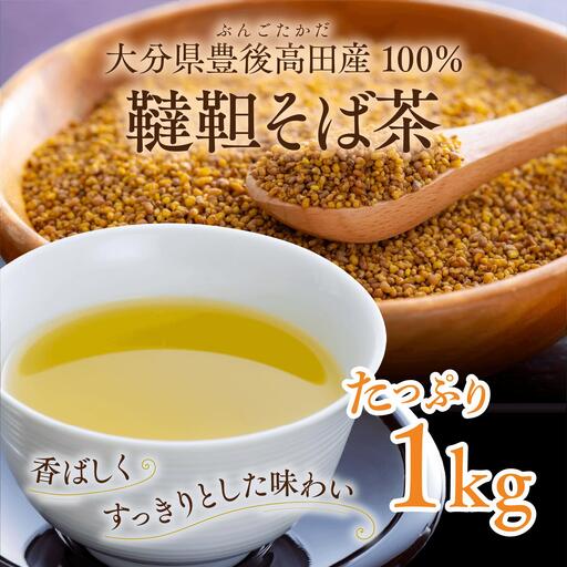 韃靼そば茶 1kg | 豊後高田市 そば茶 健康