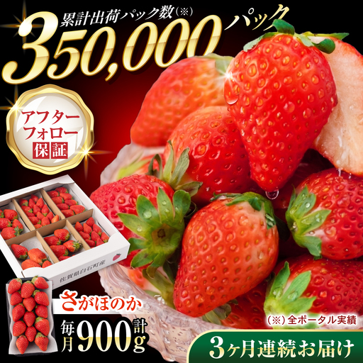 【先行予約】【2027年1月以降発送】【3回定期便】いちご「さがほのか」約150g×6P/回（計2.7kg） /  いちご [IAA031]