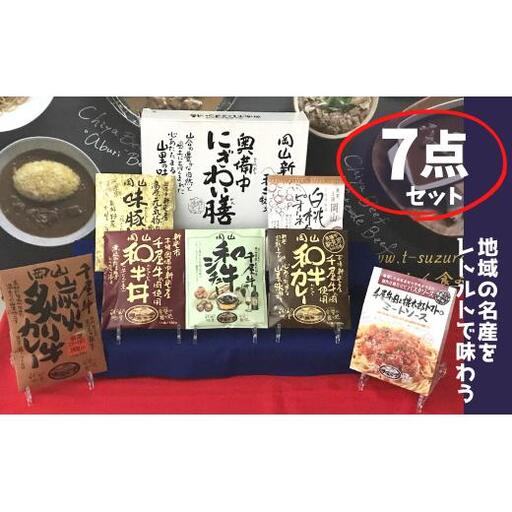 千屋牛や地元食材を使ったレトルト7点詰め合わせセット
