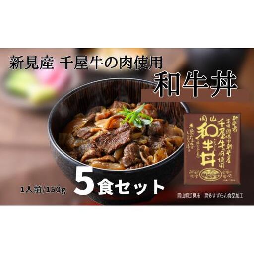 和牛丼 レトルト 5食セット 千屋牛使用