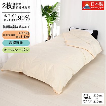羽毛布団クイーン二枚合わせ 合掛布団1.1kg/肌掛布団0.5kg オールシーズン対応 クリーム 寝具 掛け布団 軽量 立体キルト 春 夏 秋 冬