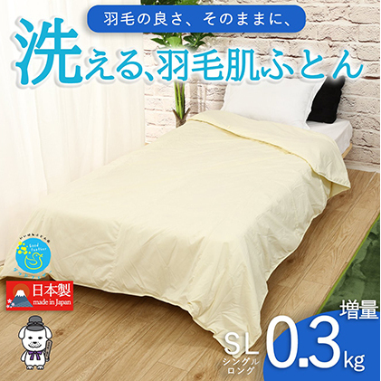 【春夏用】洗える羽毛肌掛け布団シングルダウン90％0.3kgダウンケット洗濯できる無地クリーム日本製 寝具 軽量 抗菌 消臭 