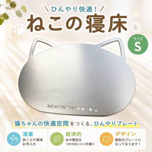 ねこの寝床 Sサイズ ペット 猫 用品 ひんやりマット