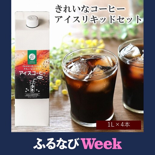 [ふるなびWEEK対象]★特許製法★きれいなコーヒーアイスリキッドセット4本[A3-097_ltd]