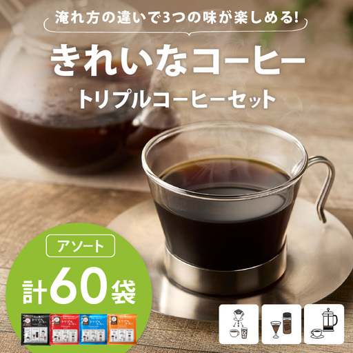 ★特許製法★きれいなコーヒートリプルコーヒーセット(アソート)【B-200】