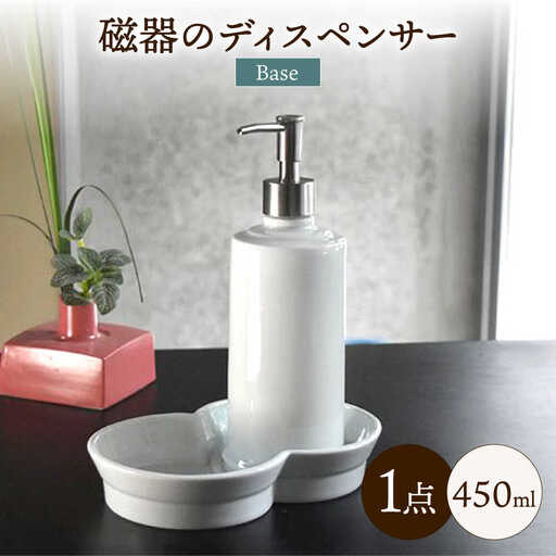 おしゃれにホテルライクな「磁器のディスペンサーBase」/ 磁器 ディスペンサー インテリア 雑貨 / 諫早市 / 長谷川陶磁器工房 [AHBC001]