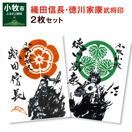 織田信長武将印・徳川家康武将印2枚セット[063K01]