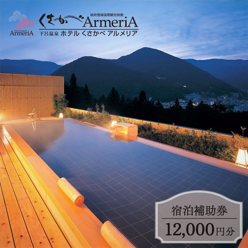 下呂温泉【ホテルくさかべアルメリア】宿泊補助券（12,000円分）【a016-1】