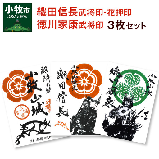 織田信長花押印・織田信長武将印・徳川家康武将印3枚セット[063K02]