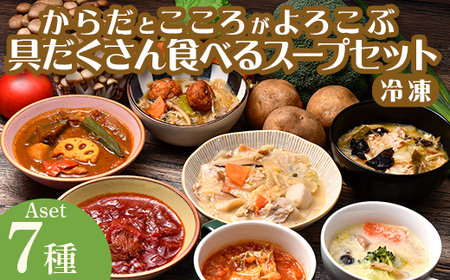 [管理栄養士監修] レンジで4分 冷凍具だくさん食べるスープAセット(7食)ミネストローネ 豚汁 酸辣湯 和風だし カレー 豆乳 ボルシチ 子供 ヘルシー 塩分控えめ 時短 ストックFAA-157