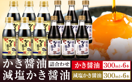 かき醤油 減塩かき醤油 詰合せ セット
