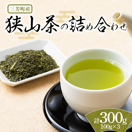 三芳町産狭山茶の詰め合わせ（高級煎茶100g×3本） 銘茶 煎茶 緑茶 お茶 抗酸化作用 カテキン鮮やか 色合い 旨み 渋み 茶匠の技 国産 FAA-106