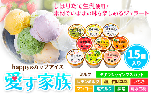 愛す家族 カップアイス 15個入り アイス