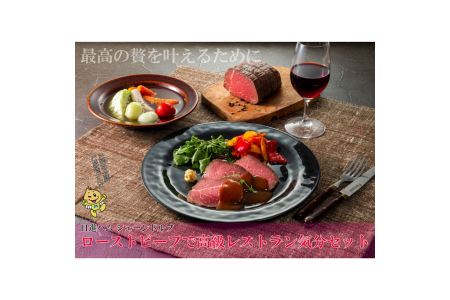 ローストビーフで高級レストラン気分セット FAA-123
