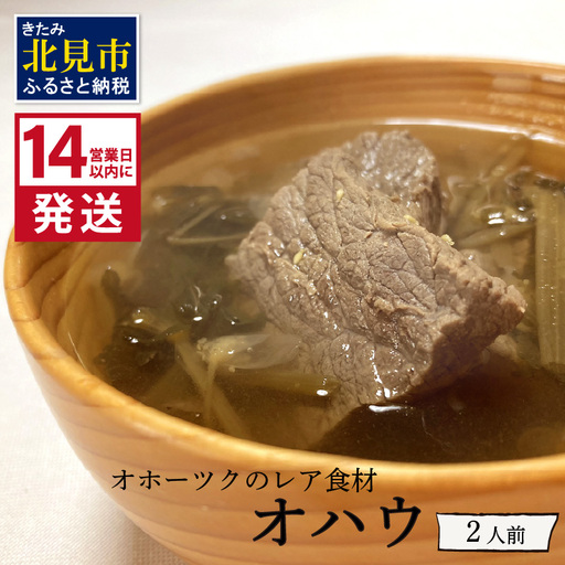 《14営業日以内に発送》オホーツクのレア食材 オハウ 2人前 ( オホーツク ユクオハウ エゾシカ 蝦夷鹿 ヒンナヒンナ ニリンソウ アイヌ 伝統食 北見市 ) 【140-0037-2023】