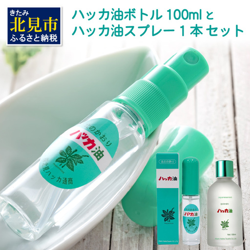 ハッカ油 ボトル 100mlとハッカ油 スプレー セット ( はっか 薄荷 ミント 爽快感 爽快 )【007-0061】