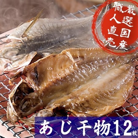 海の直売所アルファ　真空パックで鮮度長持ち!真あじ開き12枚セット_魚介・海産物  干物 _【配送不可地域：離島】【1262719】
