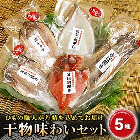 干物味わいセット　海の直売所アルファ_魚介・海産物 イカ  いか 烏賊  魚介・海産物  干物 _【配送不可地域：離島】【1105339】