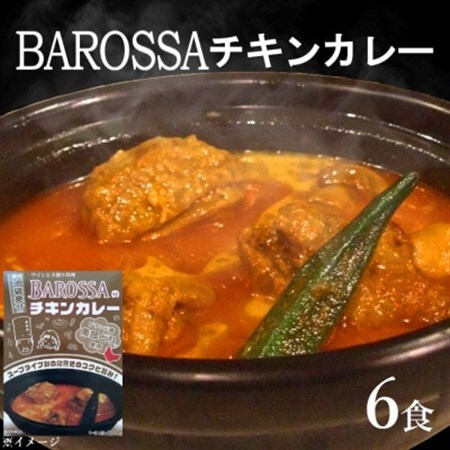 コスモ食品千葉いすみ工場製造　東京池袋発BAROSSAのレトルトチキンカレー6箱_惣菜・加工品 レトルト    惣菜・加工品 カレー  _【1107531】